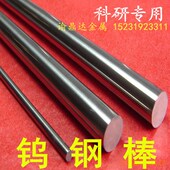 钨镍棒 科研专用 钨钴棒 钨合金棒 钨钢棒 30mm 钨铜棒 Φ1.0