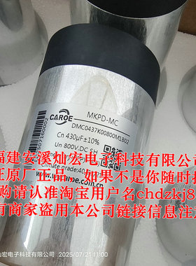 caroe电容DMC0437K00800M1D01，现在DMC0437K00800M1B02
