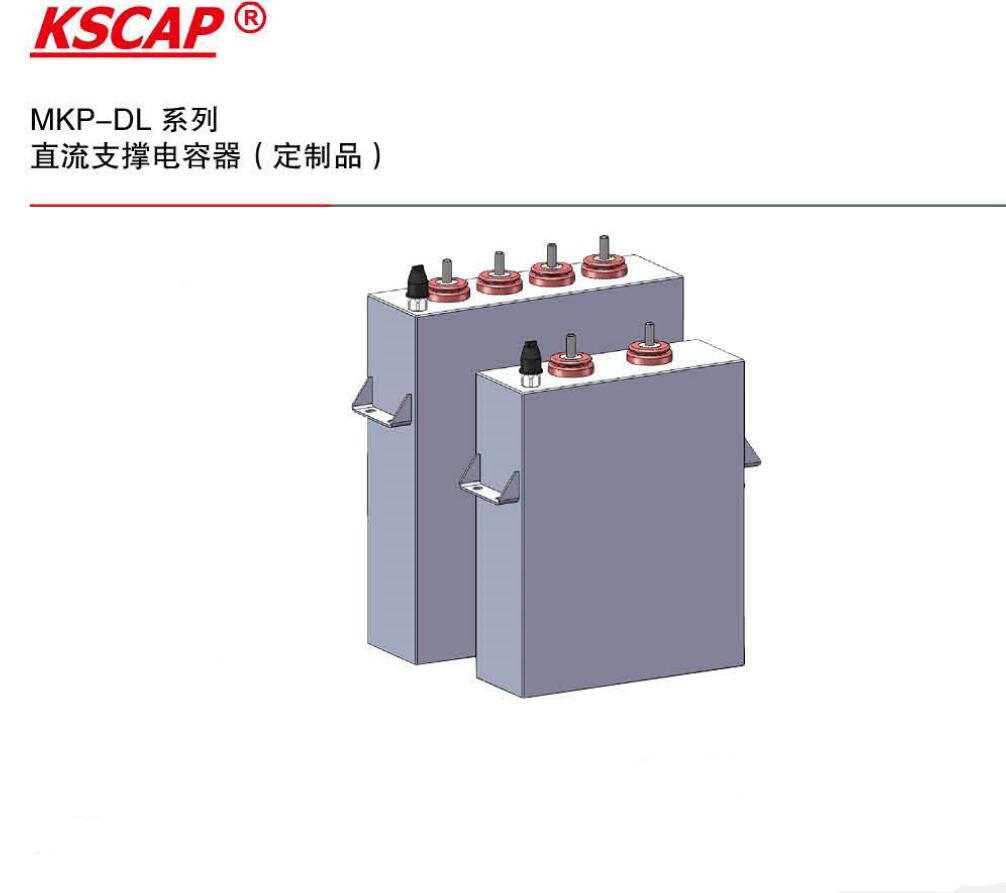 KSCAP直流支撑电容器MKP-DL228K2200V410480135N124