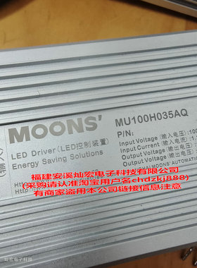 MOONS LED全电压恒压驱动MU100H035AQ 全新原装正品 拍联系