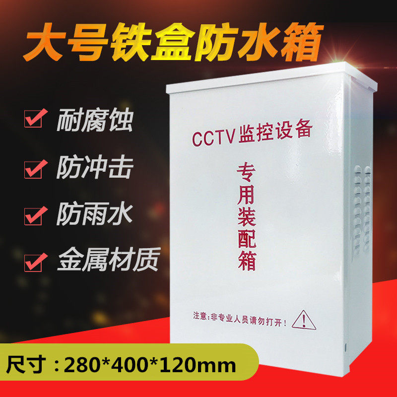 监控防水箱室外配电箱监控设备户外接线配电箱室外集中供电防雨盒