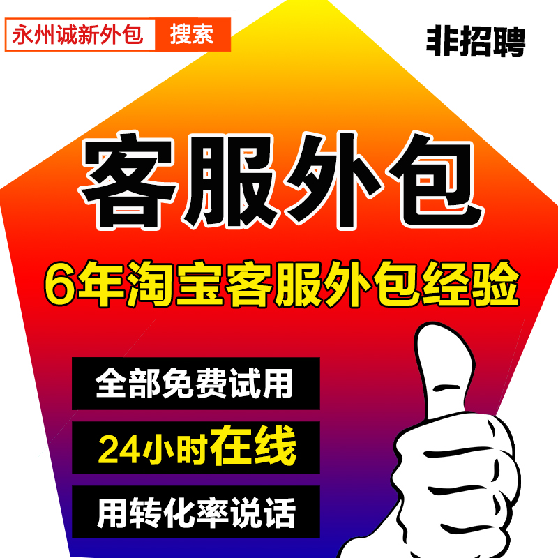 网店客服外包淘宝天猫客服外包客服售后客服平面广告设计客服包月