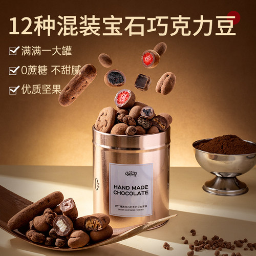 【巧刻】混合纯脂夹心宝石脏脏巧克力豆不甜腻优质坚果网红爆款