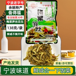 备得福鲜香梅菜笋丝138克大袋装 开袋即食鲜咸味下饭菜拌面炒年糕