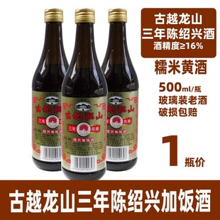 绍兴古越龙山3年陈500毫升绍兴加饭酒玻璃瓶装 黄酒糯米老酒