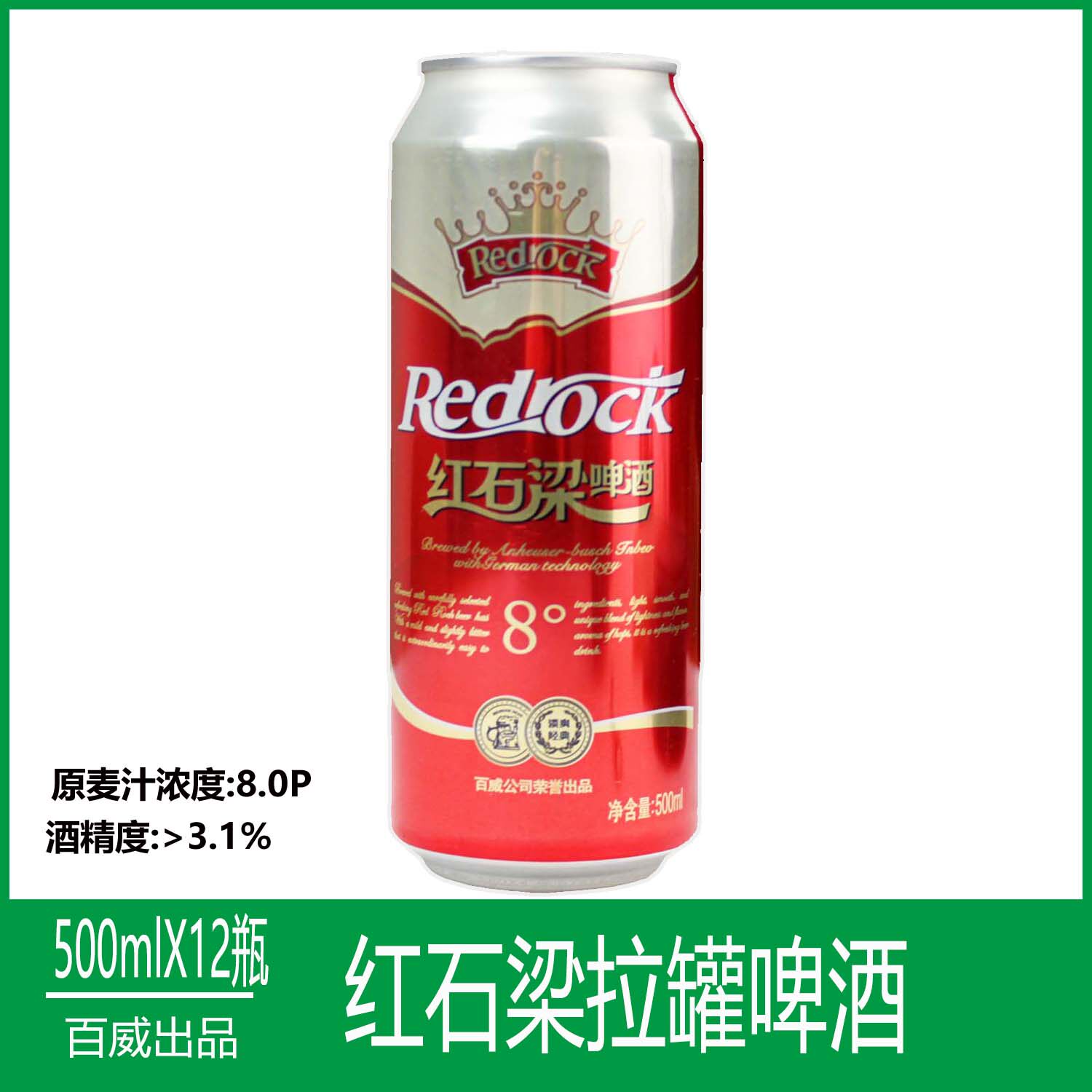 百威红石梁8度低度淡爽啤酒大瓶易拉罐装500mlx12瓶 聚会整箱黄啤