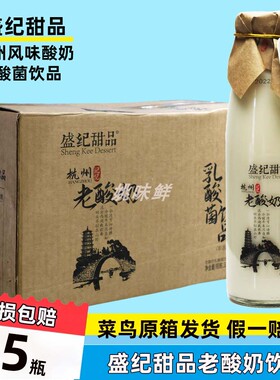盛纪甜品老酸奶原味小瓶装330mlX15瓶杭州早餐奶婚庆宴请聚会饮品