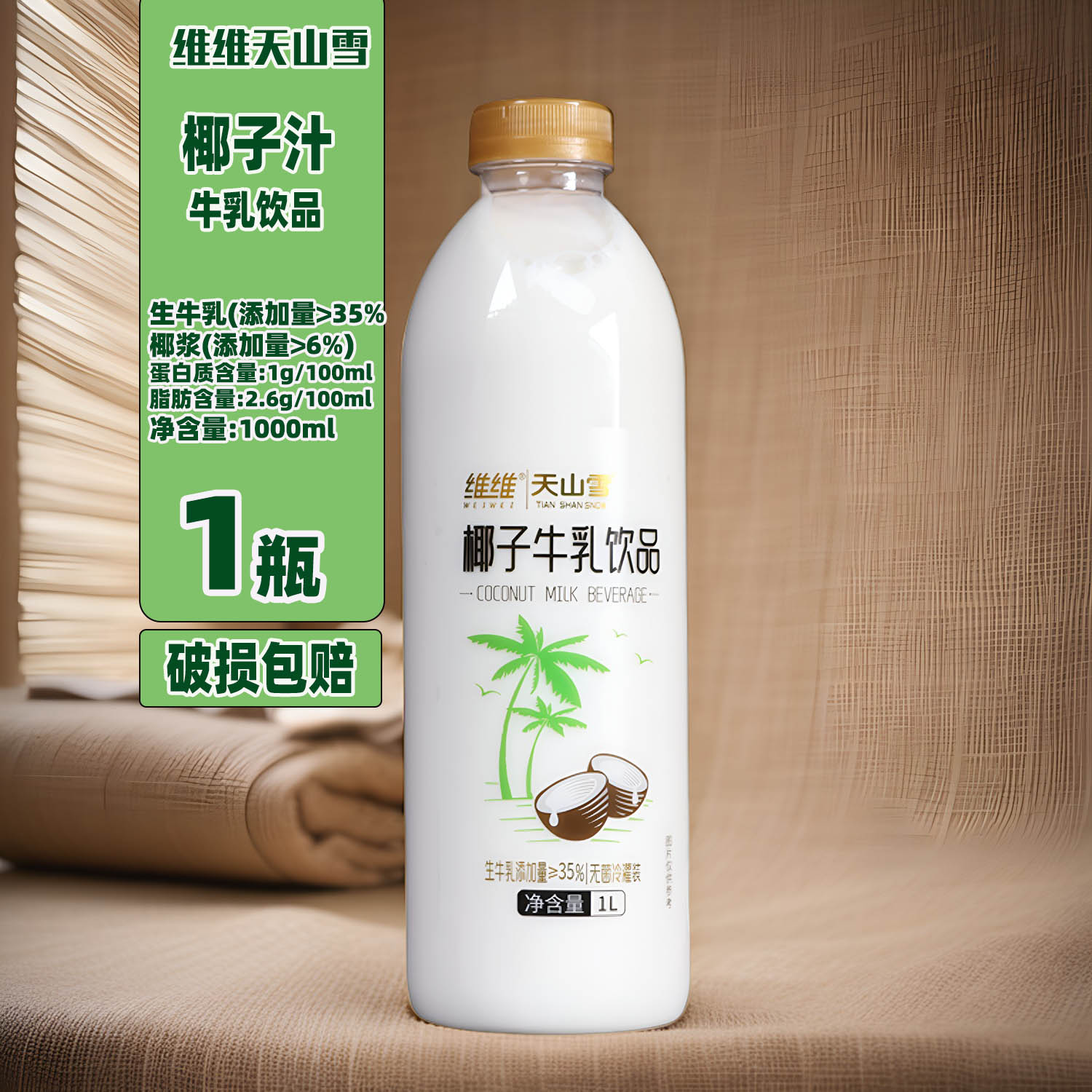 椰子牛乳饮品江苏维维1000ml
