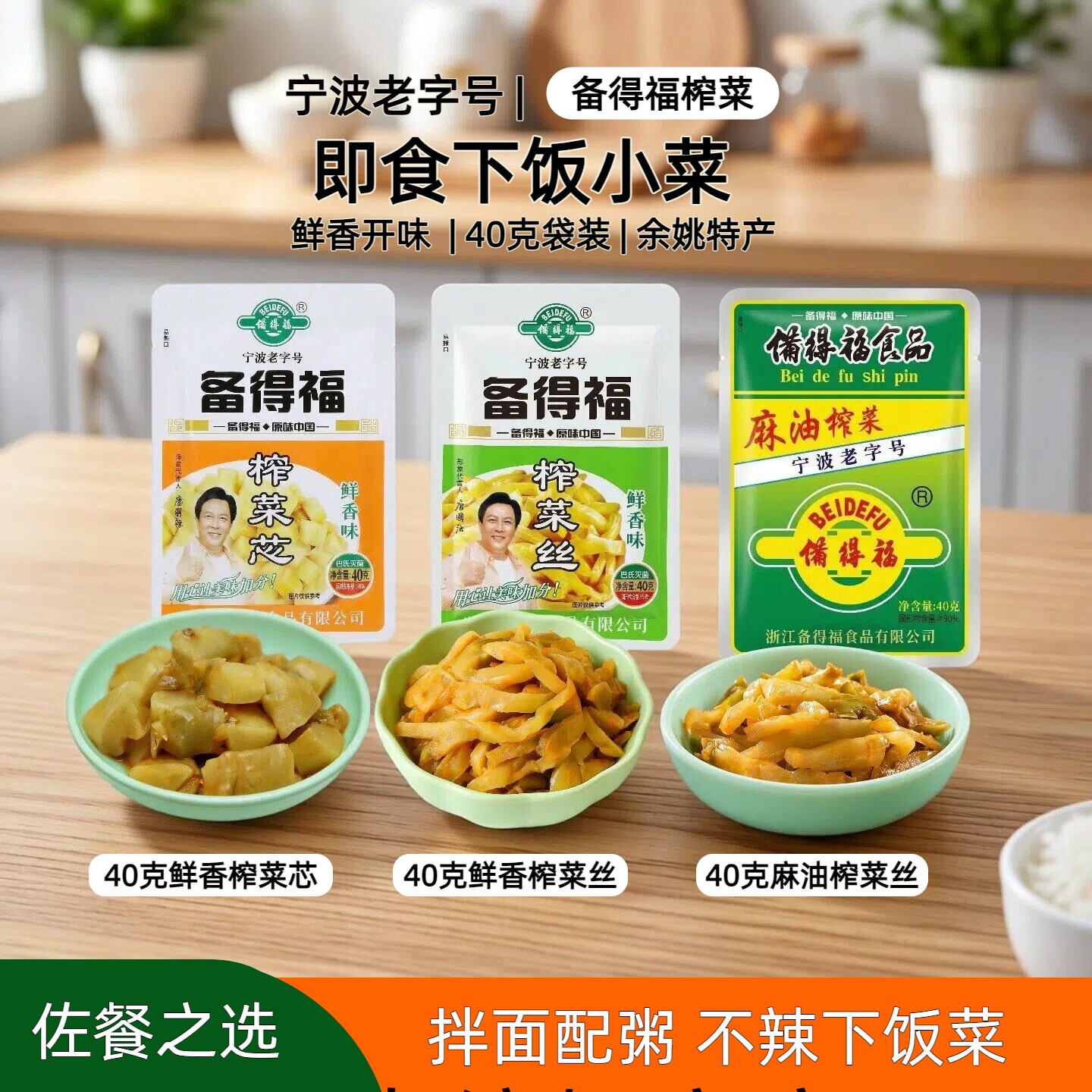 备得福鲜香榨菜芯40g清爽开味图片
