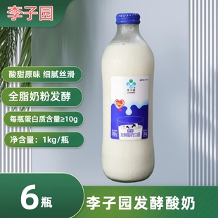 李子园原味发酵酸奶1kgX6瓶玻璃瓶装大瓶聚会宴请休闲含乳饮品