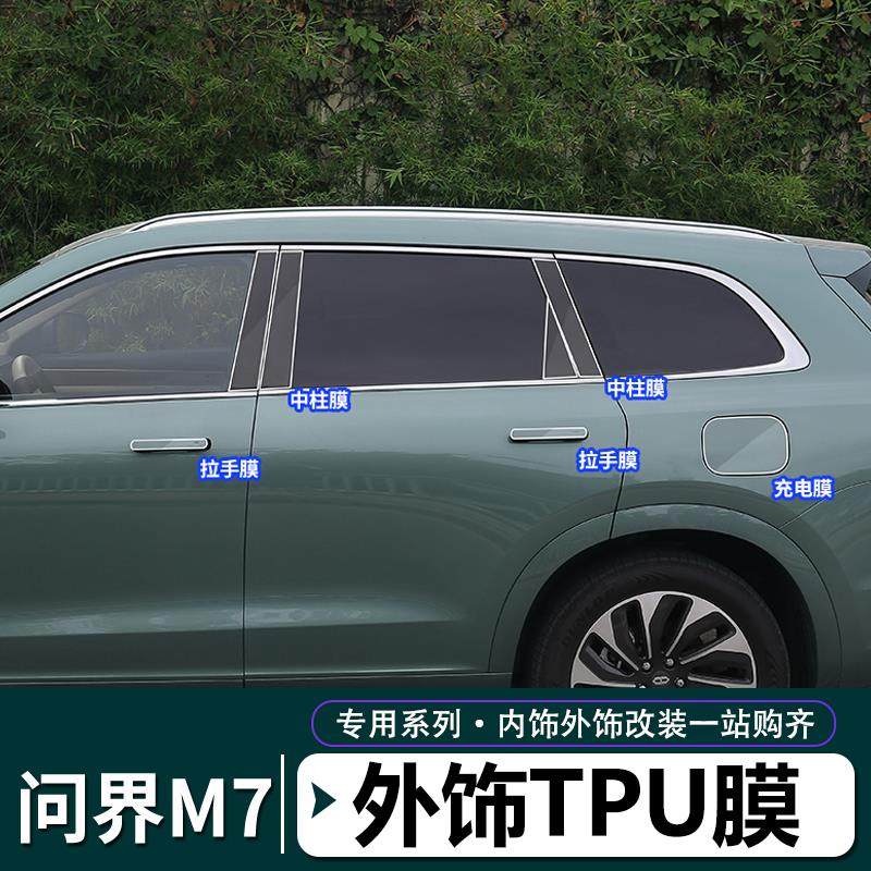 AITO问界M7车门拉手油箱充电盖中柱门槛条tpu保护贴膜隐形车衣