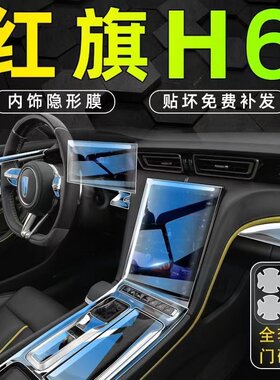 2023款红旗h6内饰膜中控保护膜