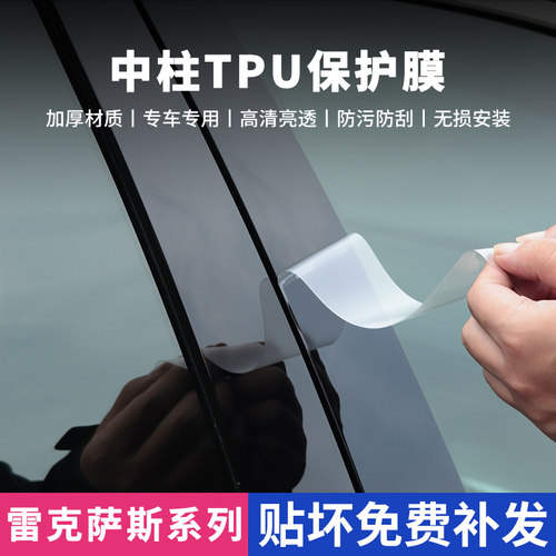 雷克萨斯全系列中柱保护膜