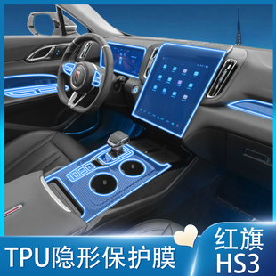 适用于23款红旗HS3内饰膜仪表导航屏幕钢化膜保护膜中控贴膜改装