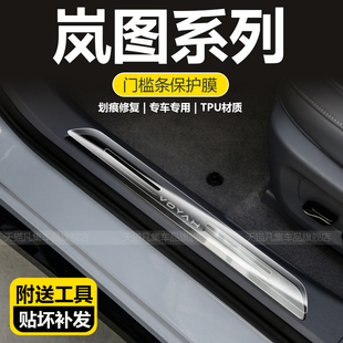 岚图追光梦想家FREE门槛条迎宾踏板保护贴膜汽车用品配件 适用25款