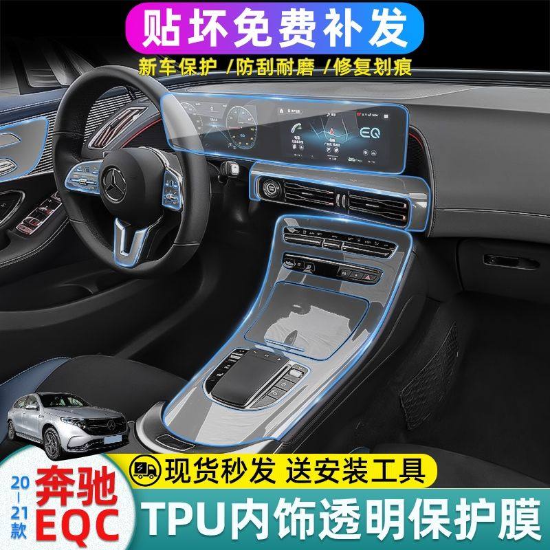 20-21款奔驰eqc内饰膜中控贴膜屏幕350/400专用保护装饰改装 - 实物图