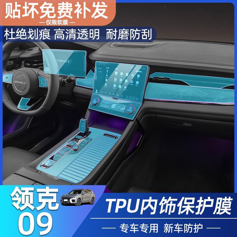 21款领克09phev内饰保护膜