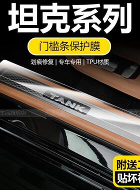 长城坦克300330//500/700新能源Hi4t门槛条迎宾踏板保护膜用品膜