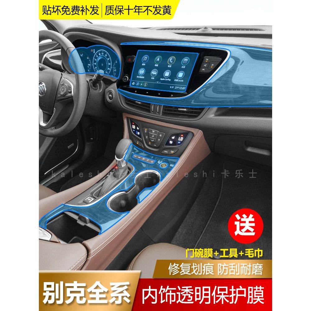 14-21款别克昂科威君越君威内饰膜GL8中控排挡透明膜保护贴膜改装