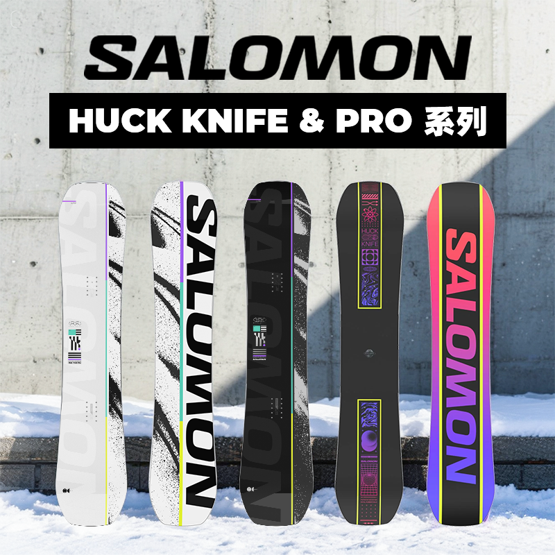 新款SALOMON单板滑雪板