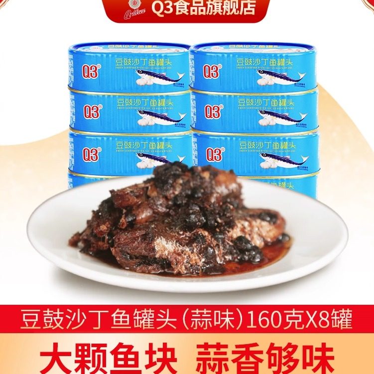 Q3豆鼓沙丁鱼蒜味罐头160g*8罐组合 多省包邮 小酒佐餐  旅行