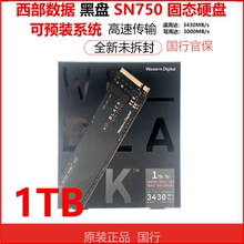 WD/西部数据 sn750 1T 2T 4T M.2 NVME 2280 固态硬盘