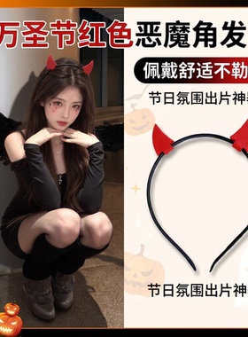 万圣节红色恶魔角发箍拍照头饰
