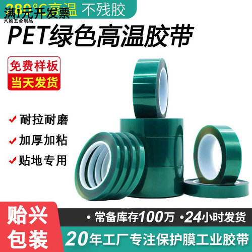 pet绿色胶带PCB板电镀铝材喷涂喷