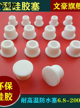 文豪白色硅胶塞机器设备专用塞钢管橡胶密封堵头防尘防水堵孔塞85