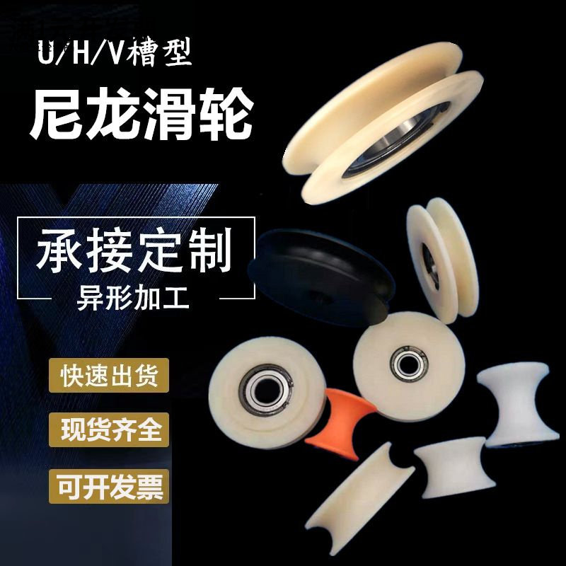U槽轴承轮包塑尼龙滑轮钢丝绳塑