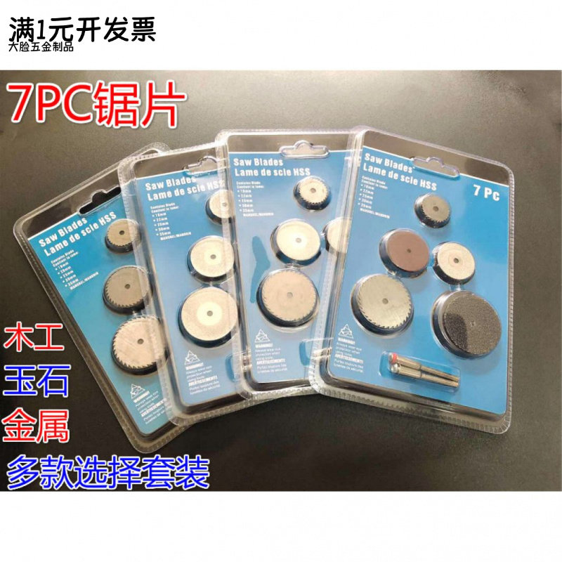 跨境7PC高速钢木工锯片玉石锯片