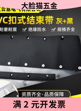 PVC银灰+黑色扣式结束带 HPC型按扣灰黑色电缆线包覆保护绝缘套管