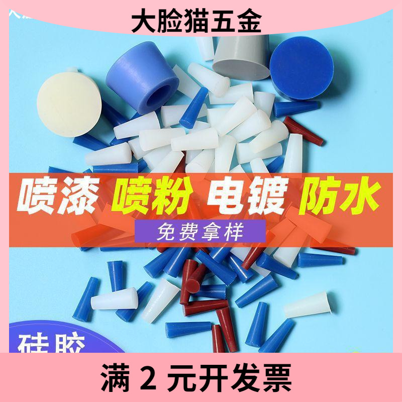 耐高温硅胶塞子防水孔塞密封件锥形喷涂堵头遮蔽螺精准尺寸M4M5mm