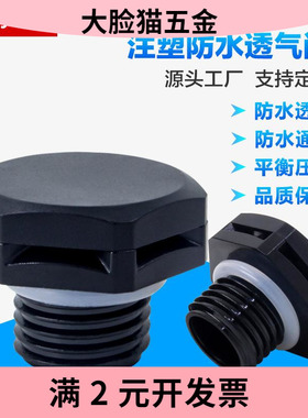 防水透气阀 黑色塑胶M14*1.5呼吸器 气压平衡螺丝 led灯具排气阀