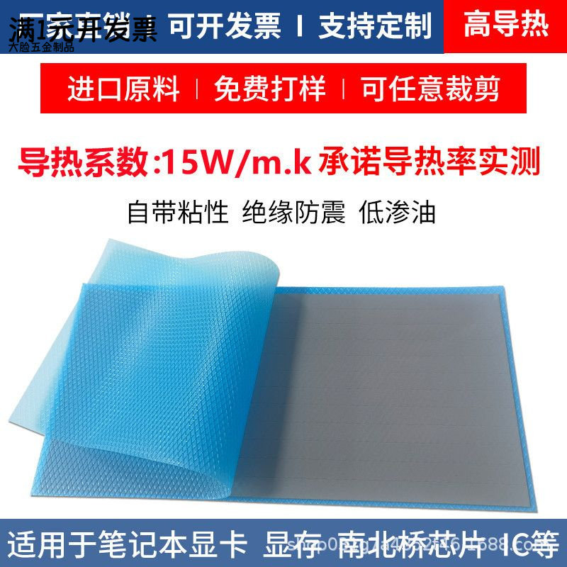 超高导热散热贴15W电脑显卡显存