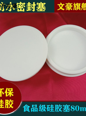 文豪白色硅胶塞橡胶堵盖孔塞耐高温橡胶堵头防尘盖50mm60mm70mm