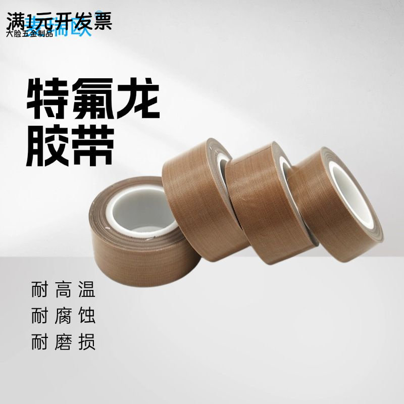 铁氟龙胶带特氟龙高温布胶带阻燃