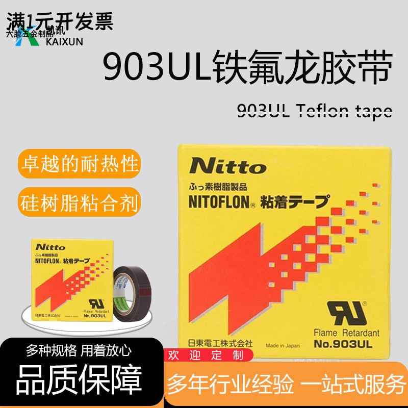 特氟龙胶带日东903ul纯膜隔热耐