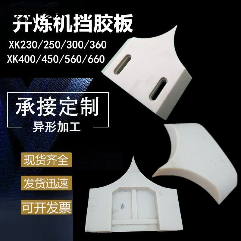 400型炼胶机尼龙挡胶板16寸360型