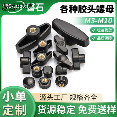 一字手拧胶头螺母Z型铜芯螺帽通
