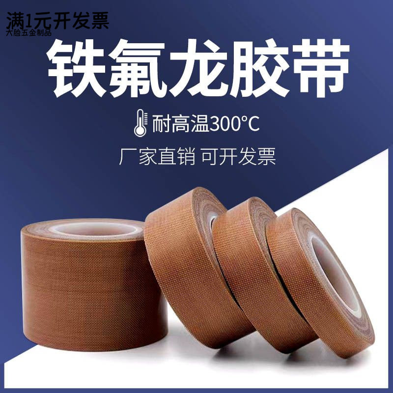 现货铁氟龙胶带封口机制袋机耐温