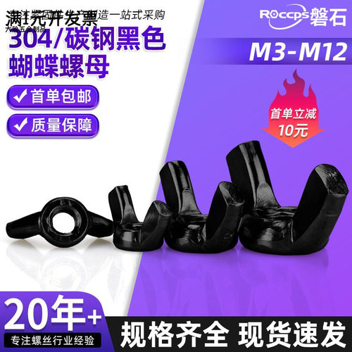 304不锈钢黑色蝶形螺母碳钢黑色