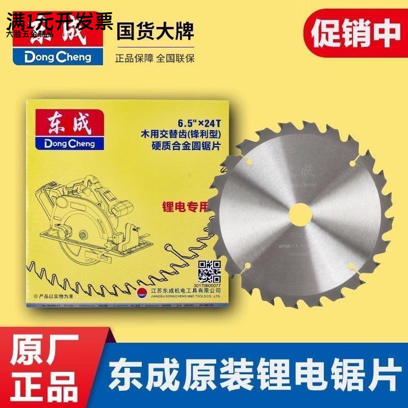 东成锯片锂电电圆锯木工锯片/6.5