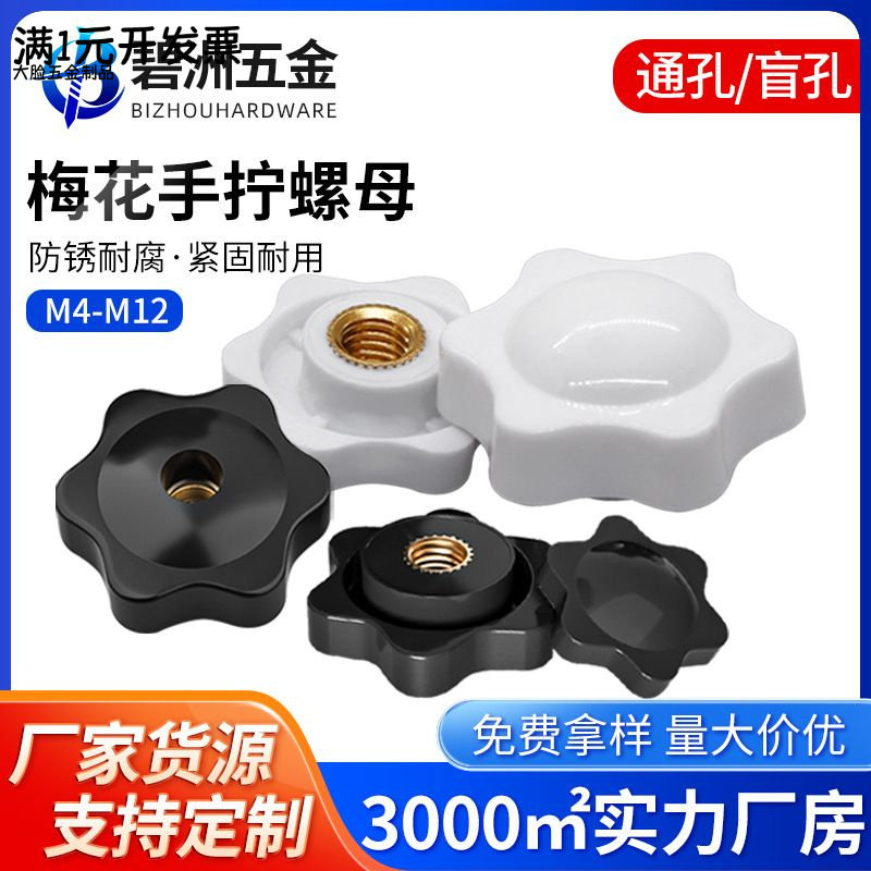 梅花手柄螺母星型胶头手拧螺母塑料旋钮把手铜芯螺帽M4M5M6M8M12