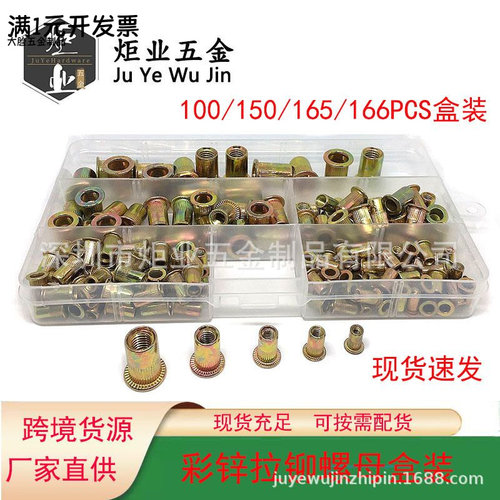 100/150/165/166PCS滚花拉帽铆螺