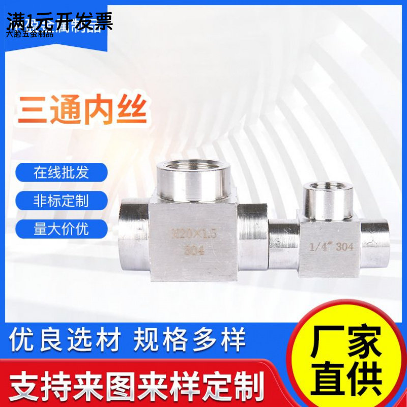 304不锈钢三通接头内螺纹内牙4分