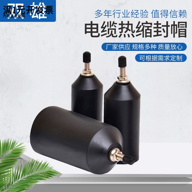 双雄电缆热缩封帽加气咀隔水绝缘