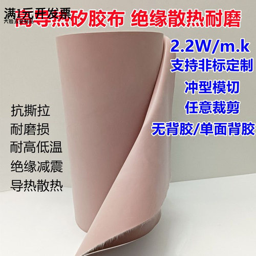 2.2W粉色高导热矽胶布绝缘布散热