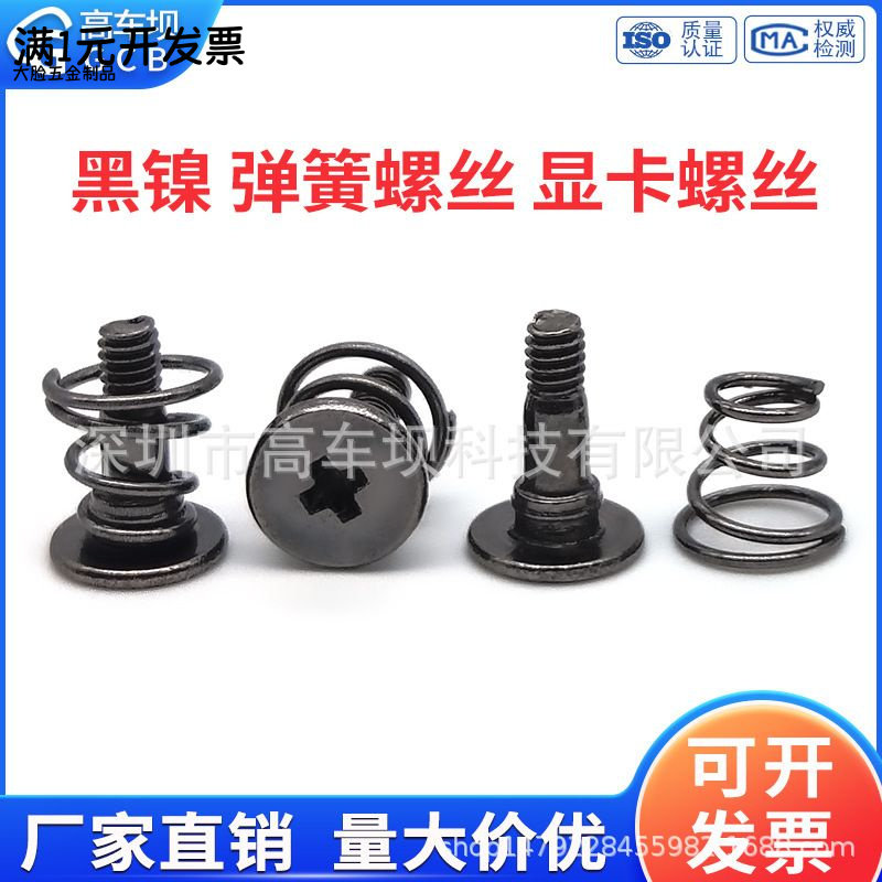 黑镍 显卡散热螺丝显卡弹簧螺丝固定显卡螺钉背板风扇散热器螺丝M