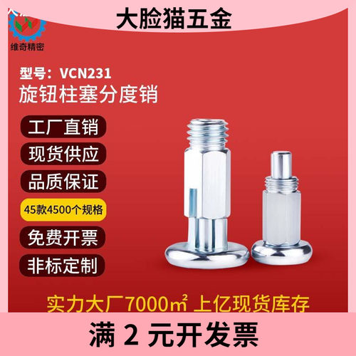 VCN231分度螺栓弹簧定位销自锁复位型不锈钢/碳钢旋钮柱塞分度销